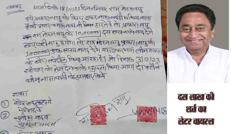 कमलनाथ की हार-जीत पर शर्त लग रही, दस लाख की शर्त का लेटर वायरल