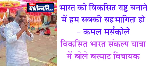भारत को विकसित राष्ट्र बनाने में हम सबकी सहभागिता हो - कमल मर्सकोले