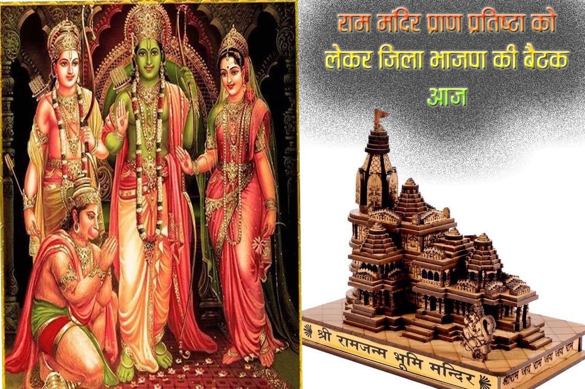 राम मंदिर प्राण प्रतिष्ठा को लेकर जिला भाजपा की बैठक आज
