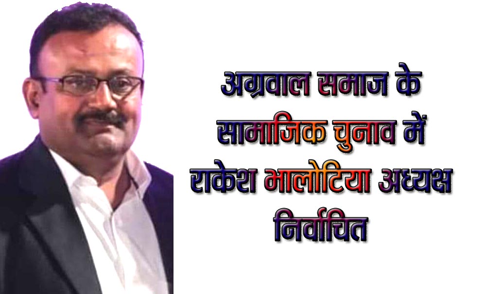 अग्रवाल समाज के सामाजिक चुनाव में राकेश भालोटिया अध्यक्ष निर्वाचित