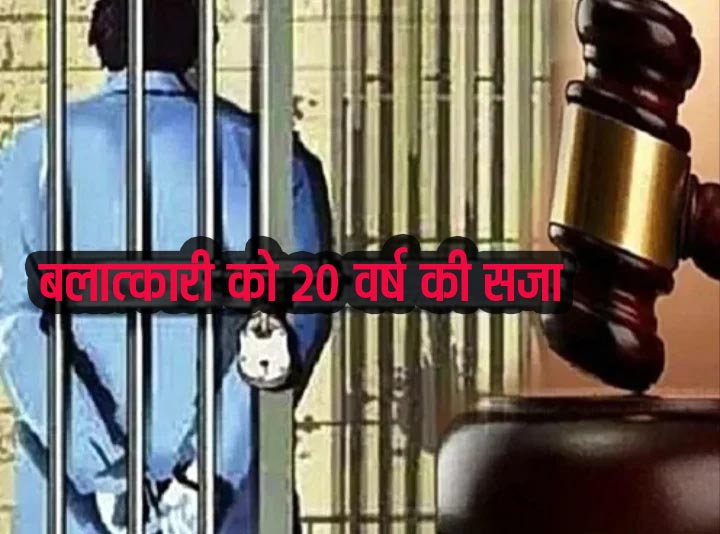 बलात्कारी को 20 वर्ष की सजा