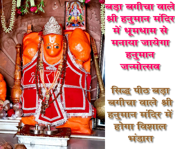 बड़ा बगीचा वाले श्री हनुमान मंदिर में धूमधाम से मनाया जायेगा हनुमान जन्मोत्सव