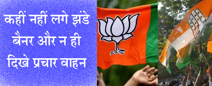 लोकसभा चुनाव प्रचार अभियान में उत्साह का आभाव