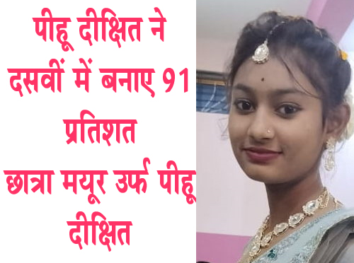 पीहू दीक्षित ने दसवीं में बनाए 91 प्रतिशत