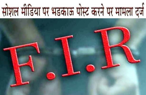 सोशल मीडिया पर भड़काऊ पोस्ट करने पर ममला दर्ज