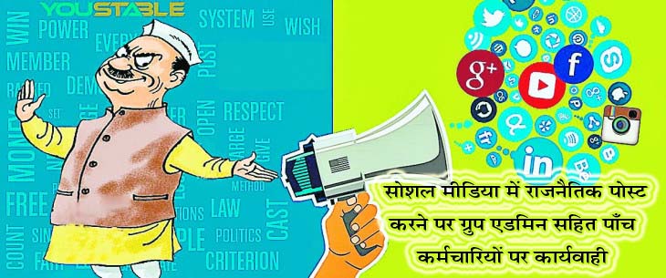 सोशल मीडिया में राजनैतिक पोस्ट करने पर गु्रप एडमिन सहित पाँच कर्मचारियों पर कार्यवाही