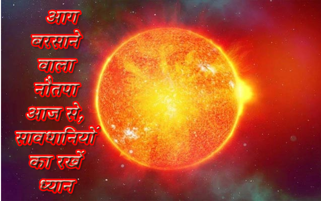 आग बरसाने वाला नौतपा आज से, सावधानियों का रखें ध्यान