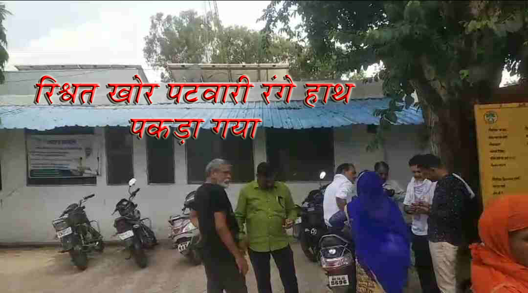 रिश्वत खोर पटवारी रंगे हाथ पकड़ा गया