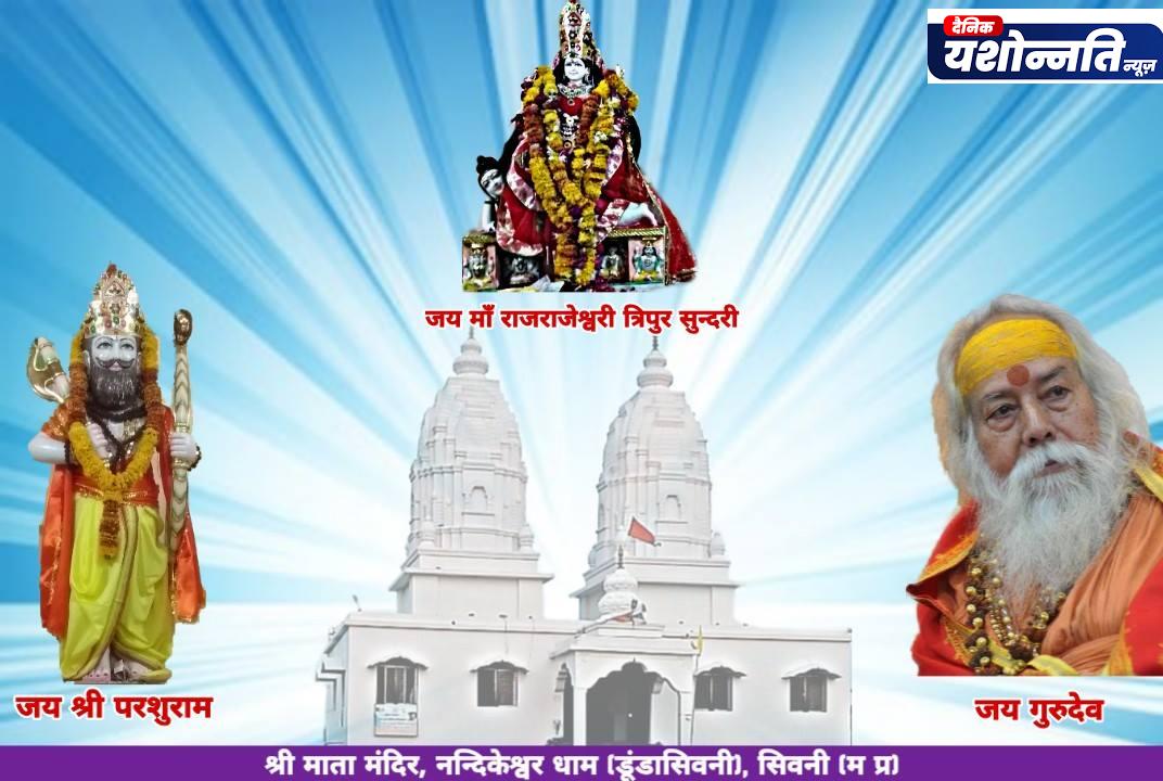 श्री माता राजराजेश्वरी एवं भगवान श्री परशुराम मंदिर सिवनी में आगामी 1 जून को पाटोत्सव कार्यक्रम