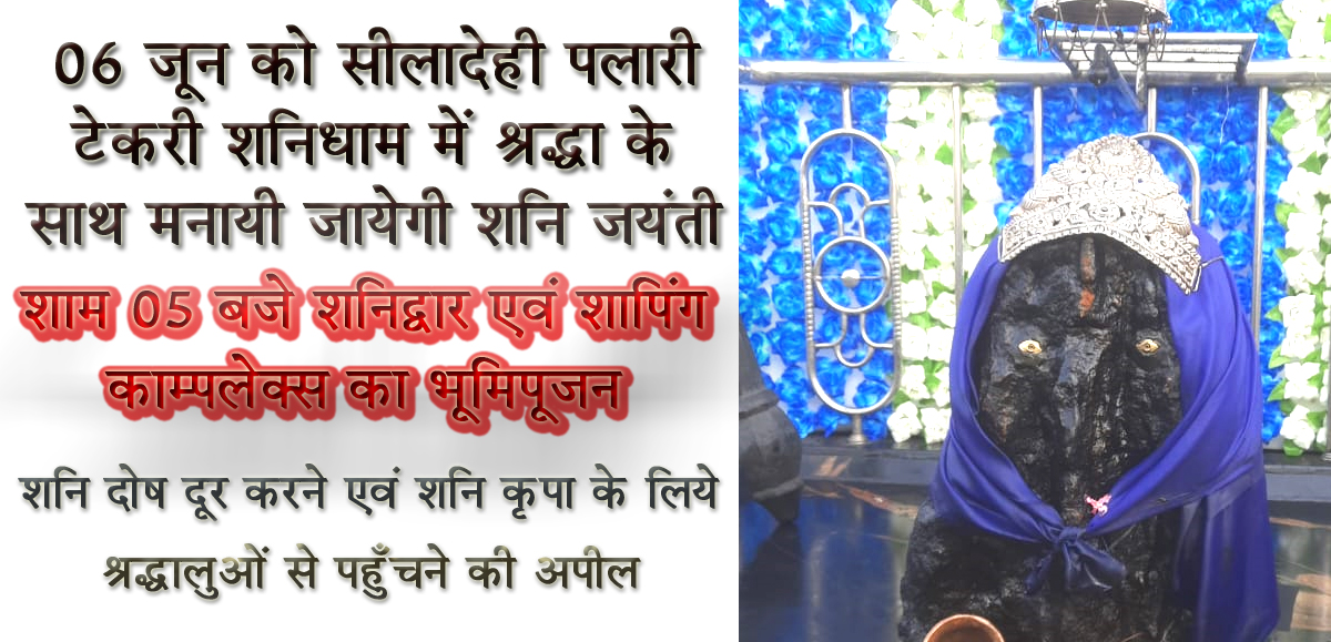 06 जून को सीलादेही पलारी टेकरी शनिधाम में श्रद्धा के साथ मनायी जायेगी शनि जयंती