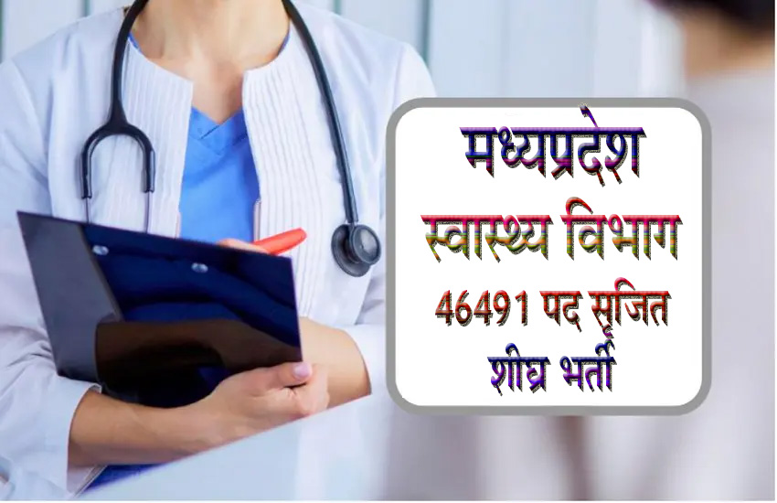 स्वास्थ्य विभाग में छियालिस हजार से अधिक पद  सृजित, शीघ्र भर्ती के संकेत 