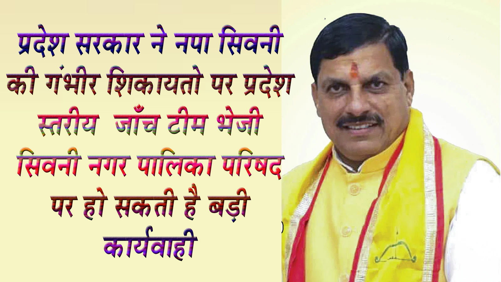 सिवनी नगर पालिका परिषद पर हो सकती है बड़ी कार्यवाही