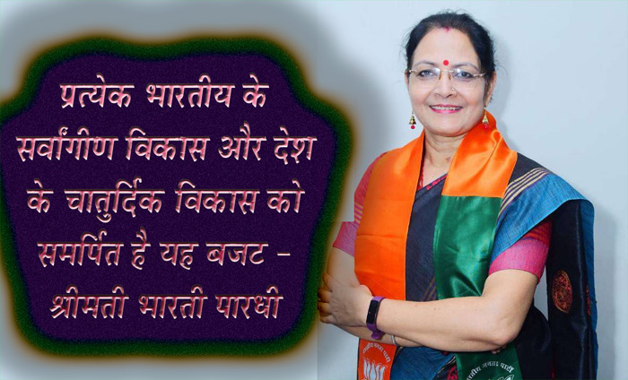 प्रत्येक भारतीय के सर्वांगीण विकास और देश के चातुर्दिक विकास को समर्पित है यह बजट - श्रीमती भारती पारधी 
