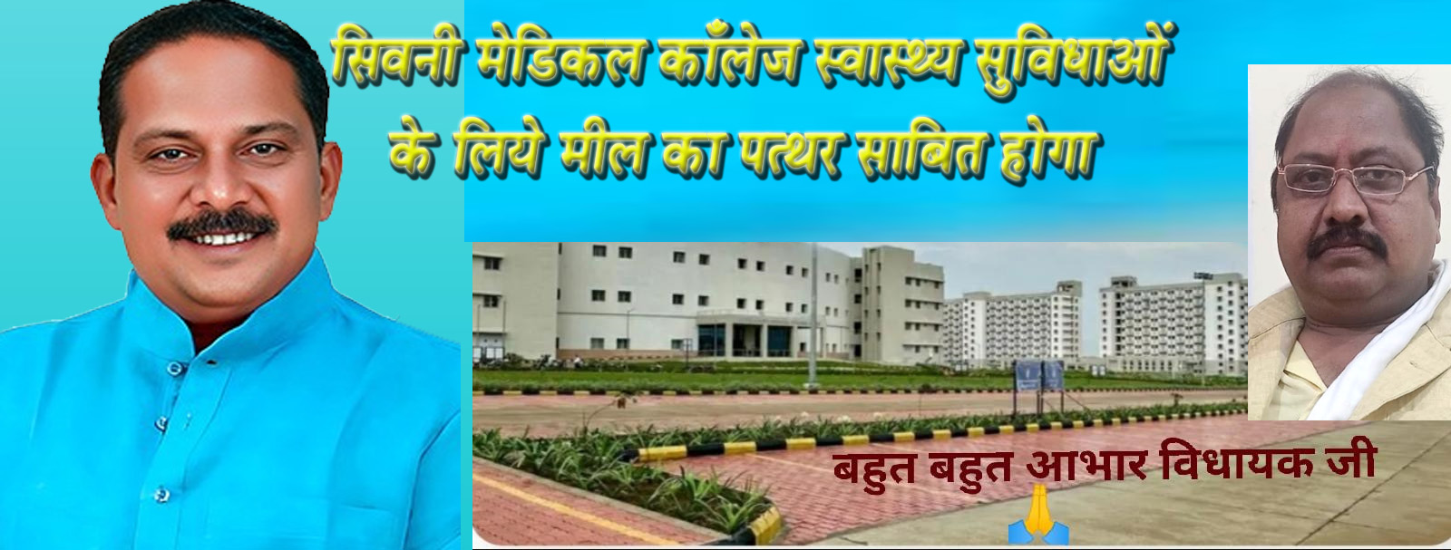 दिनेश राय मुनमुन का बड़ा सपना साकार, मेडिकल काँलेज शीघ्र होगा प्रारंभ