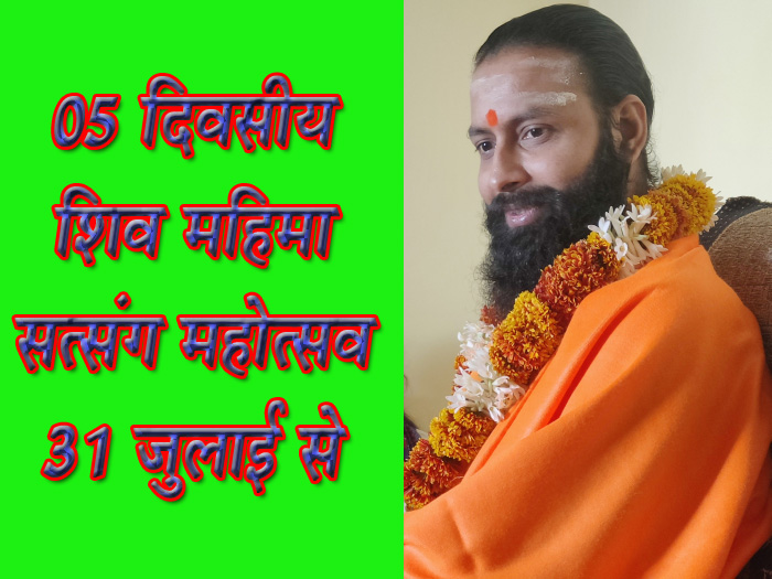 05 दिवसीय शिव महिमा सत्संग महोत्सव 31जुलाई से