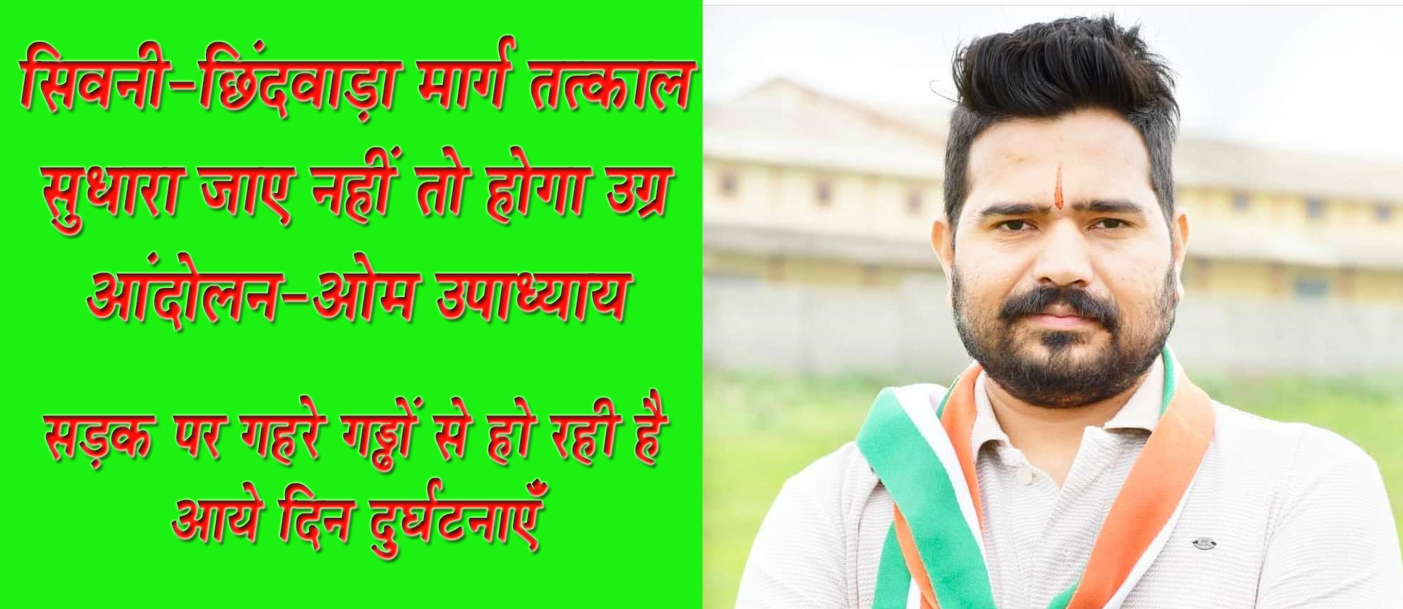 सिवनी-छिंदवाड़ा मार्ग तत्काल  सुधारा जाए नहीं तो होगा उग्र आंदोलन-ओम उपाध्याय