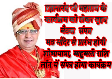 प्रज्ञानानंद जी महाराज के कार्यक्रम को लेकर वृहद बैठक संपन्न