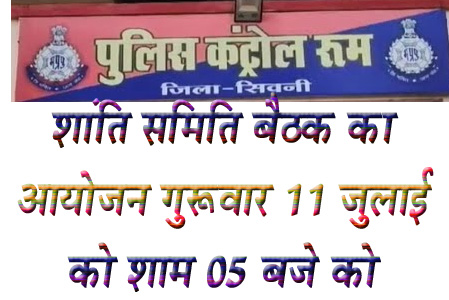 शांति समिति बैठक का आयोजन गुरूवार को