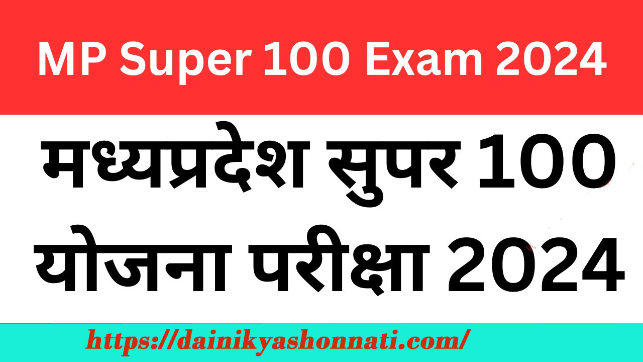 सुपर -100 परीक्षा योजना 2024 प्राचार्यो से प्रवेश पत्र प्राप्त करें