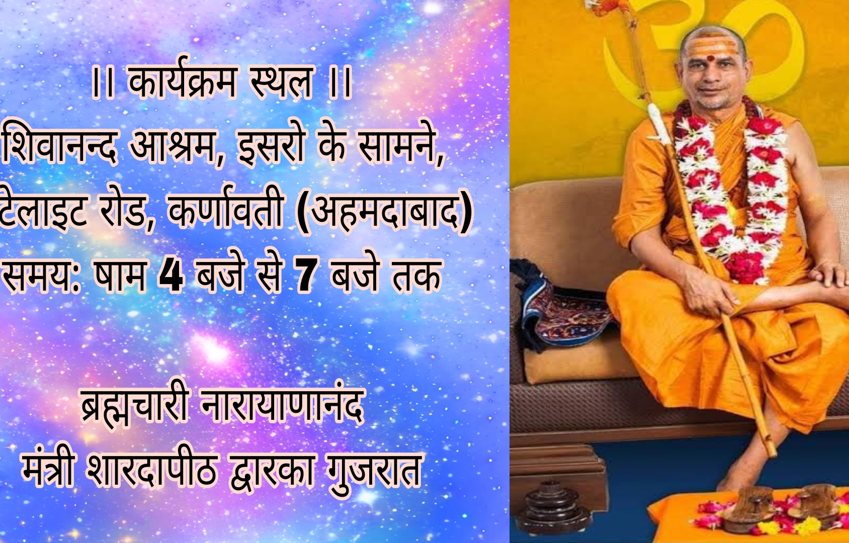 पूज्यपाद शंकराचार्य स्वामी सदानंद जी का प्रकटोत्सव 21 अगस्त. को