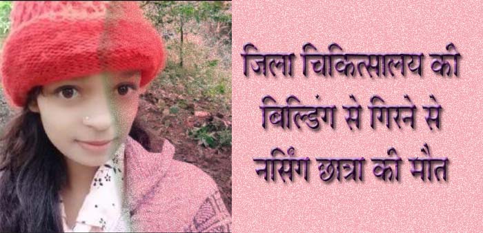 जिला चिकित्सालय की बिल्डिंग से गिरने से नर्सिंग छात्रा की मौत
