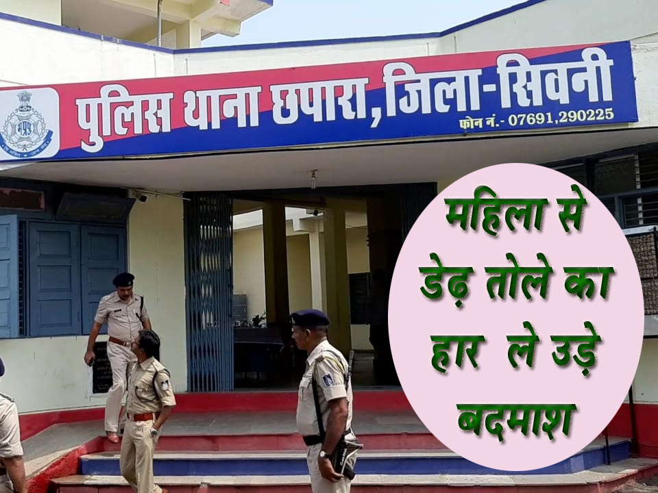 ग्राहक बनकर दुकान आये दो युवक महिला का हार छीनकर भागे