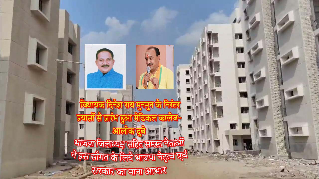 विधायक दिनेश राय मुनमुन के निरंतर प्रयासों से प्रारंभ हुआ मेडिकल कालेज- आलोक दुबे