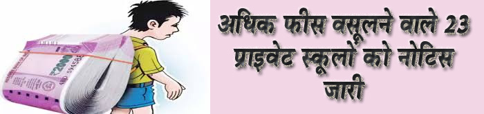 अधिक फीस वसूलने वाले 23 प्राइवेट स्कूलों को नोटिस जारी