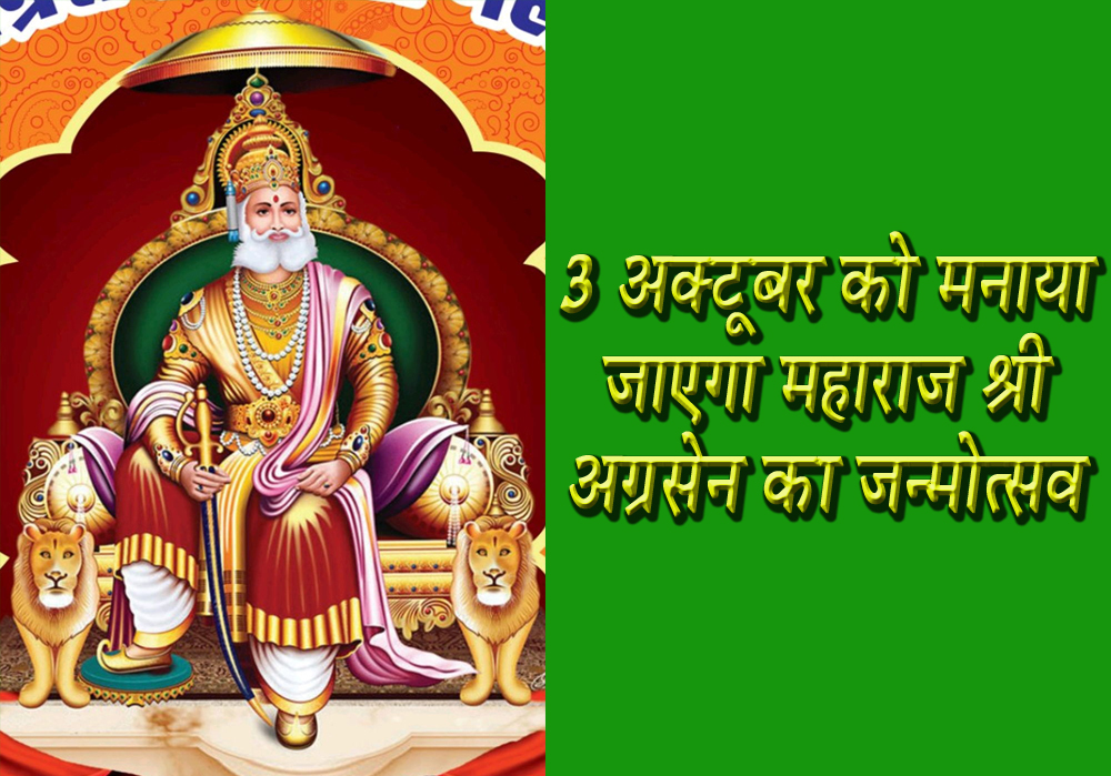 3 अक्टूबर को मनाया जाएगा महाराज श्री अग्रसेन का जन्मोत्सव