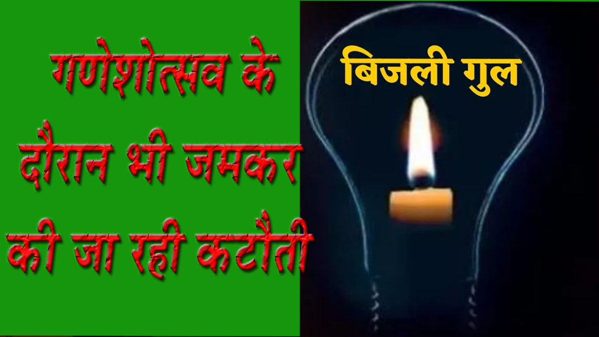 त्योहार पर भी कटौती से बाज नहीं आ रहा विद्युत विभाग