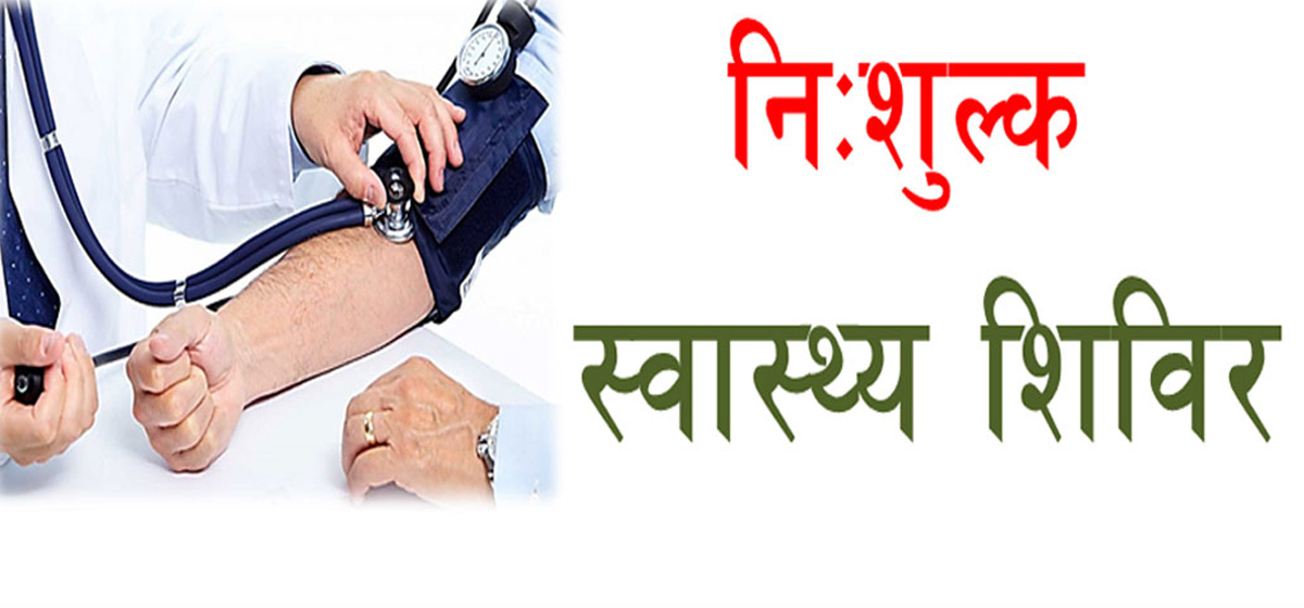 बीजेपी कार्यालय में नि:शुल्क स्वास्थ्य परीक्षण शिविर 23 को 