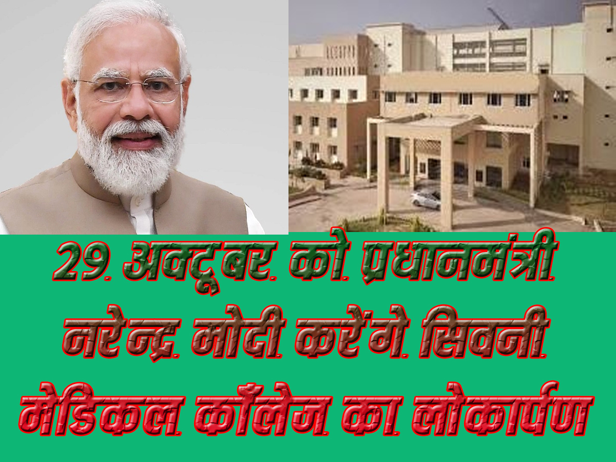 29 अक्टूबर को प्रधानमंत्री नरेन्द्र मोदी करेंगे सिवनी मेडिकल काँलेज का लोकार्पण