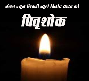पत्रकार विनोद यादव को पितृशोक : अंतिम यात्रा आज सोमवार 7 अक्टूबर को
