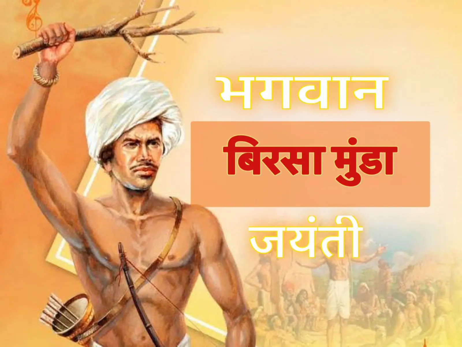 भगवान बिरसा मुंडा भारत भूमि के गौरव है - आलोक