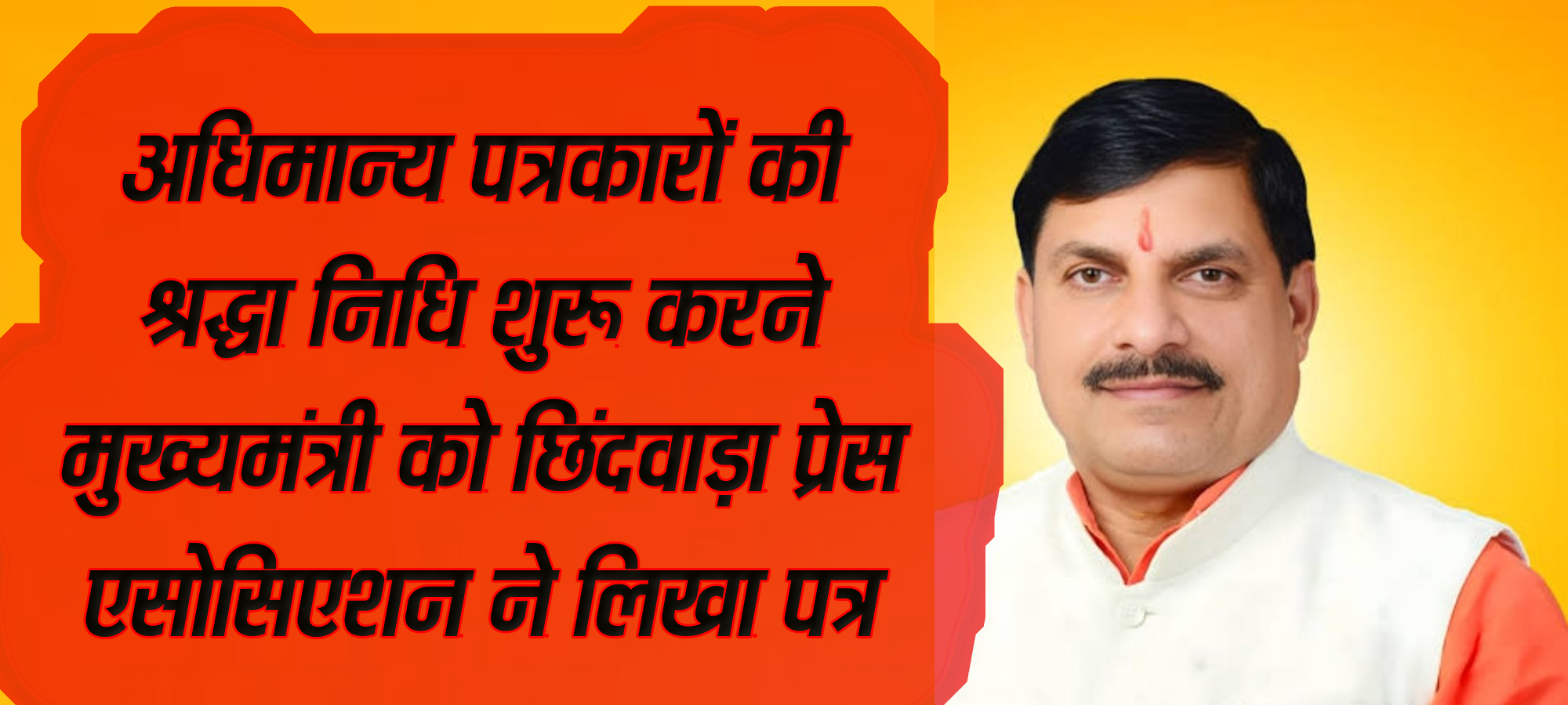 अधिमान्य पत्रकारों की श्रद्धा निधि शुरू करने मुख्यमंत्री को छिंदवाड़ा प्रेस एसोसिएशन ने लिखा पत्र