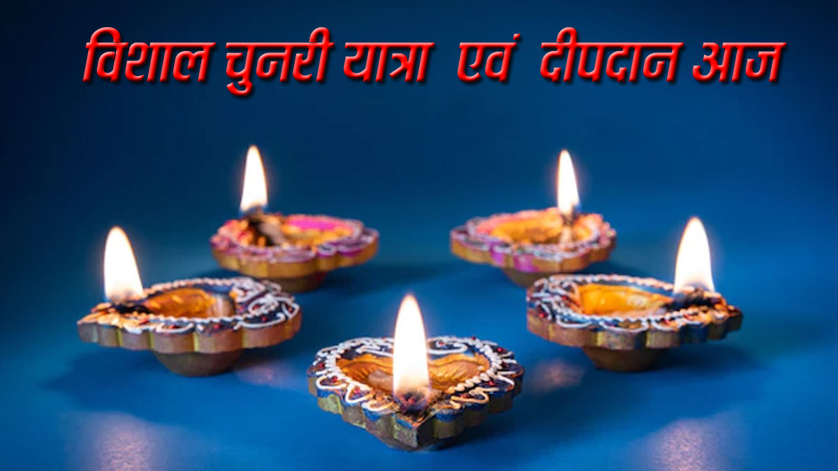 विशाल चुनरी यात्रा आज