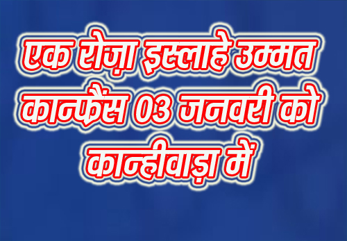 एक रोज़ा इस्लाहे उम्मत कान्फ्रैंस 03 जनवरी को कान्हीवाड़ा में
