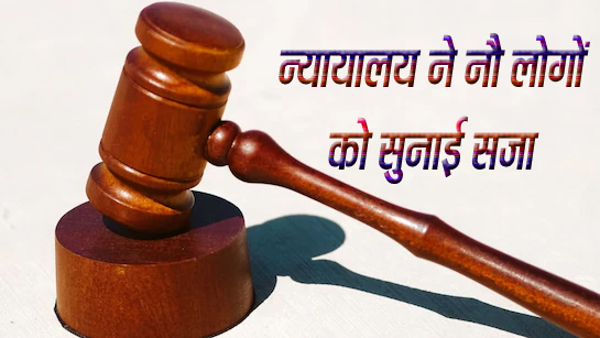 न्यायालय ने नौ लोगों को सुनाई सजा