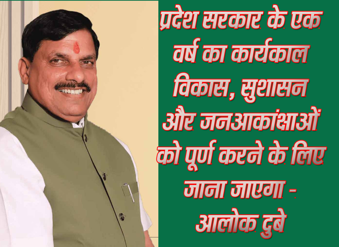 प्रदेश सरकार के एक वर्ष का कार्यकाल विकास, सुशासन और जनआकांक्षाओं को पूर्ण करने के लिए जाना जाएगा - आलोक दुबे