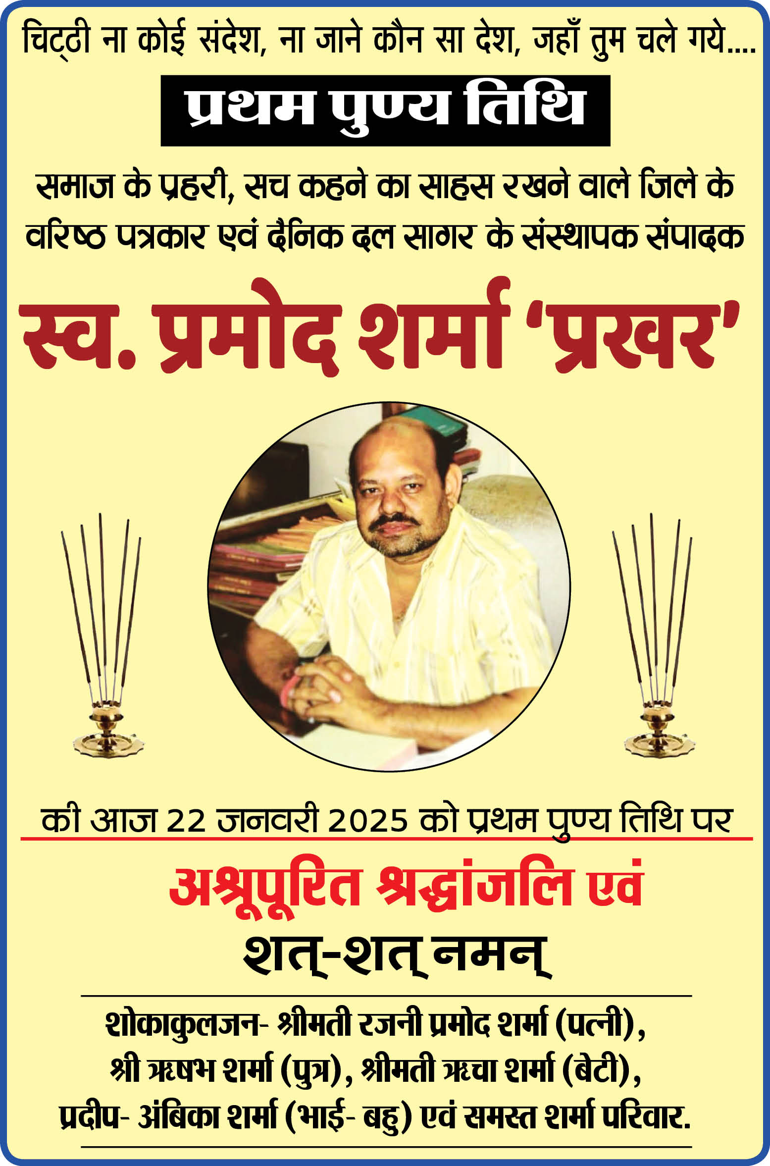 बेबाक लेखनी के धनी, समाज के प्रहरी थे प्रमोद शर्मा प्रखर