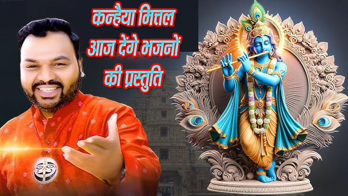 एक शाम खाटू वाले के नाम भव्य भजन संध्या, कन्हैया मित्तल के साथ