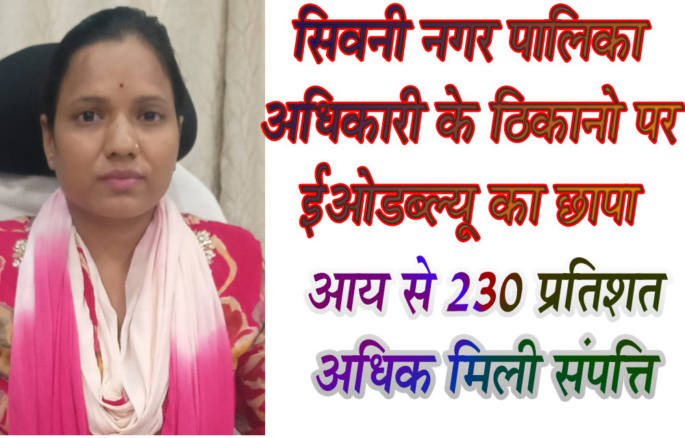 सीएमओ के पास EOW को मिली 230 प्रतिशत आय से अधिक संपत्ति