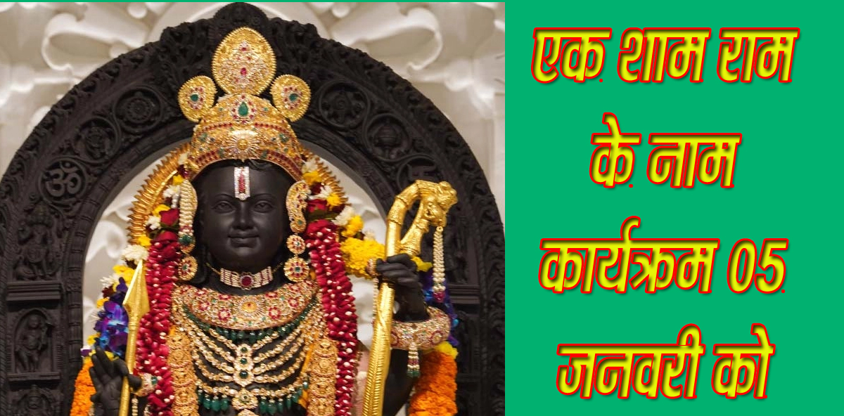एक शाम राम के नाम कार्यक्रम 05 जनवरी को