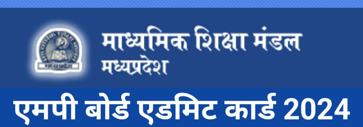 मध्यप्रदेश बोर्ड कक्षा 10 वी एवं 12 वीं के प्रवेश पत्र जारी