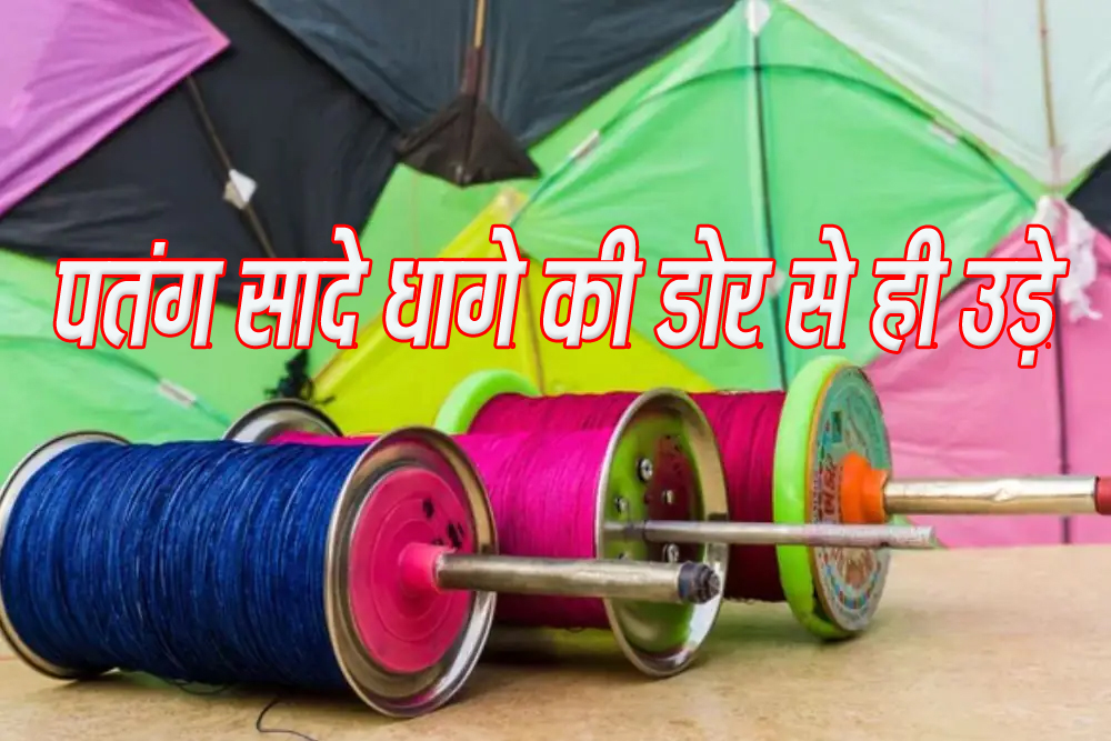 पतंग पर पहरा, चायनीज मांझा का उपयोग एवं विक्रय प्रतिबंधित