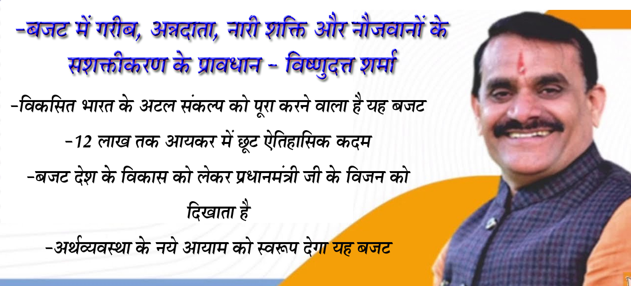 -बजट में गरीब, अन्नदाता, नारी शक्ति और नौजवानों के सशक्तीकरण के प्रावधान - विष्णुदत्त शर्मा