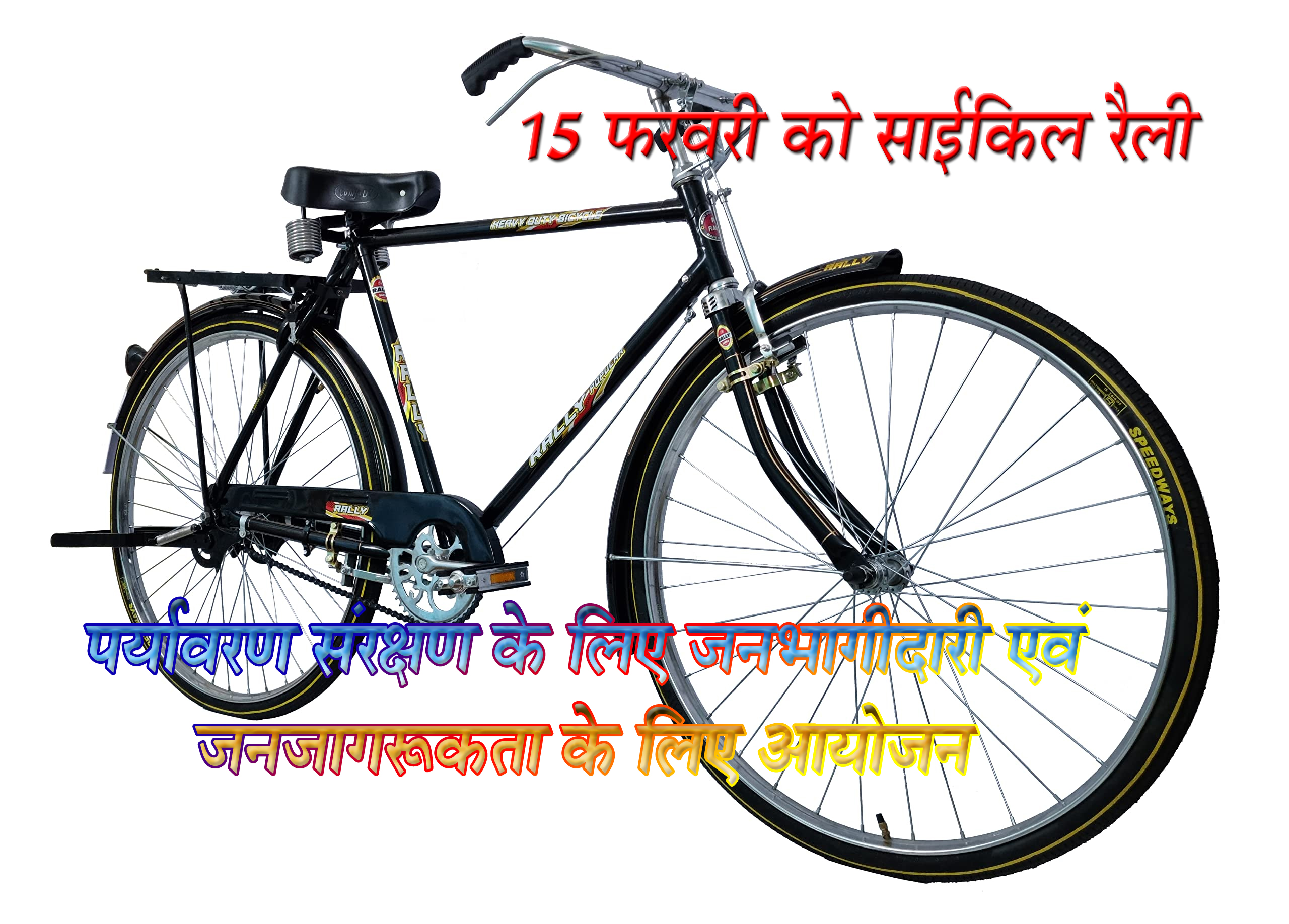 15 फरवरी को साईकिल रैली, हर शनिवार ईंधन रहित वाहन दिवस