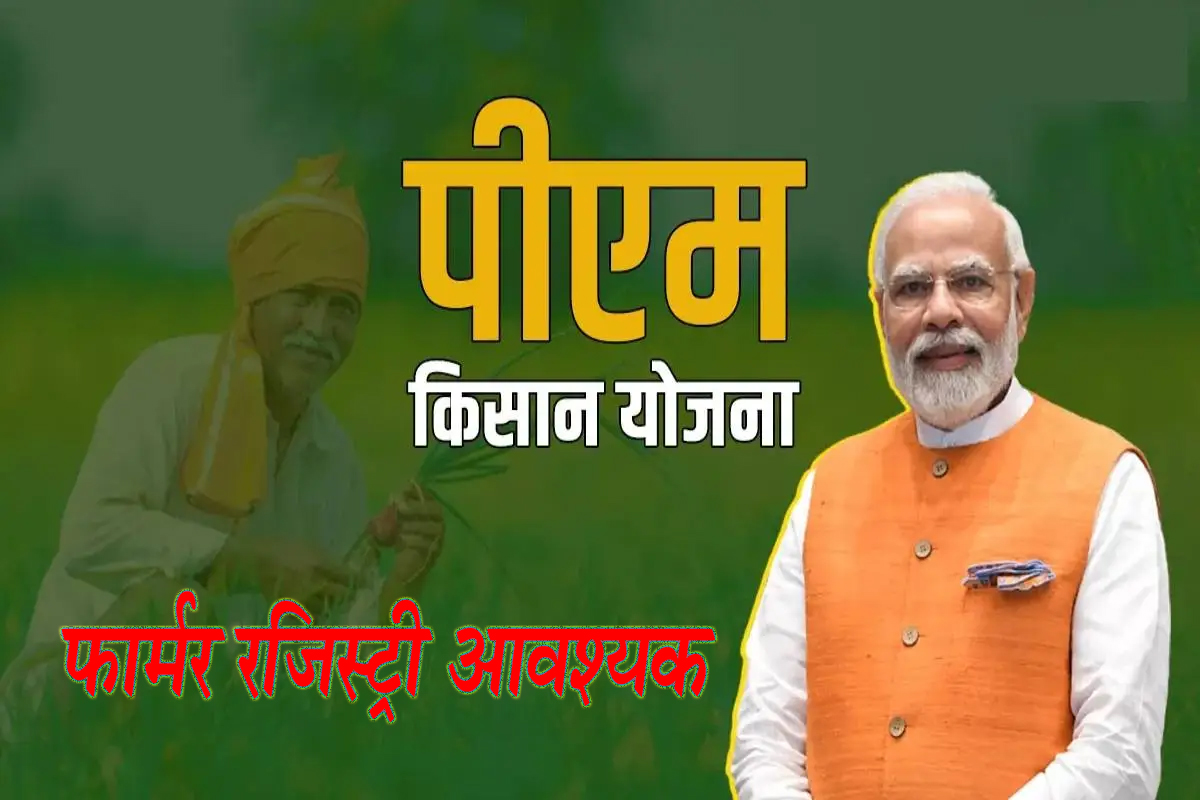 किसान सम्मान निधि के लिये फार्मर रजिस्ट्री आवश्यक