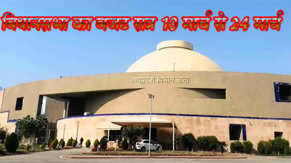 विधानसभा का बजट सत्र 10 मार्च से : अधिसूचना जारी 
