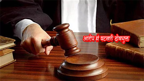 कूटरचित दस्तावेज बनाकर षडयंत्रपूर्वक फर्जी रजिस्ट्ररी कराने के आरोप से पटवारी दोषमुक्त